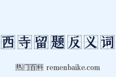 西寺留题反义词是什么意思的图片